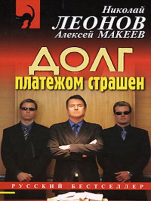 cover image of Долг платежом страшен